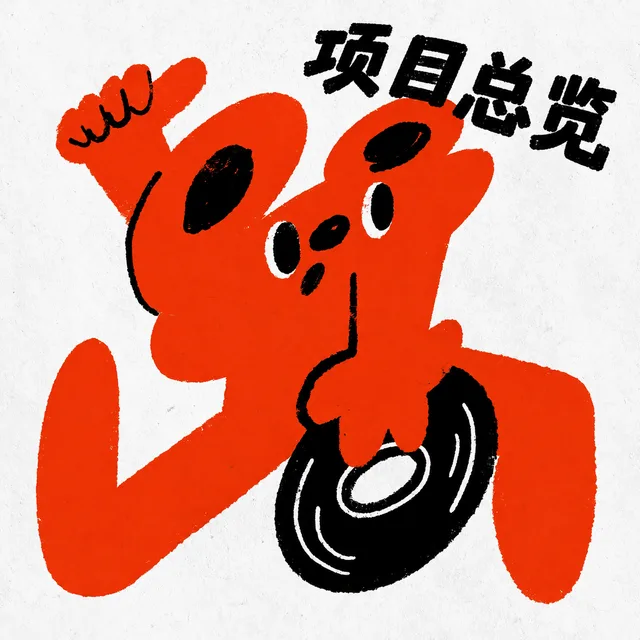 写有项目总览的橙色插画海报