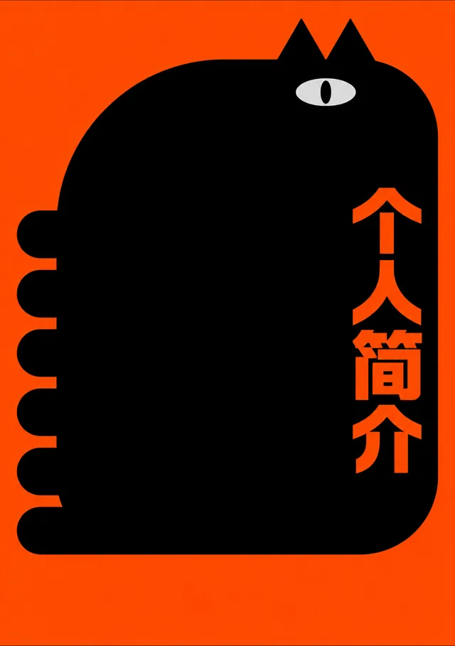 个人简介项目视觉参考图