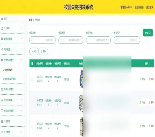 经过隐私遮挡的校园失物招领管理界面
